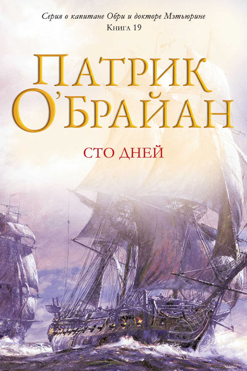 Обложка книги Сто дней