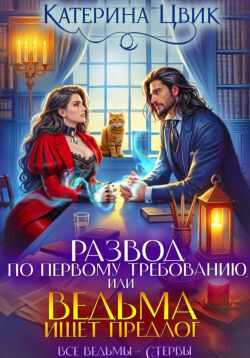 Обложка книги Развод по первому требованию, или Ведьма ищет предлог