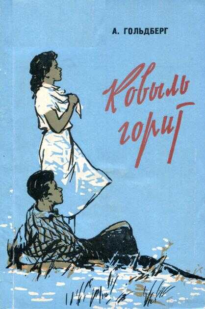 Обложка книги Ковыль горит