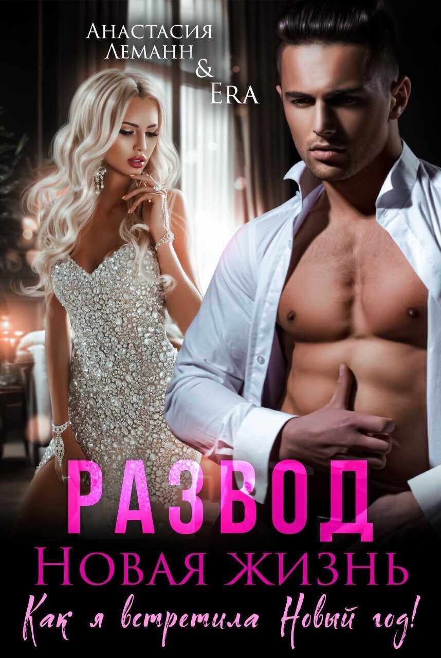 Обложка книги Развод. Новая жизнь
