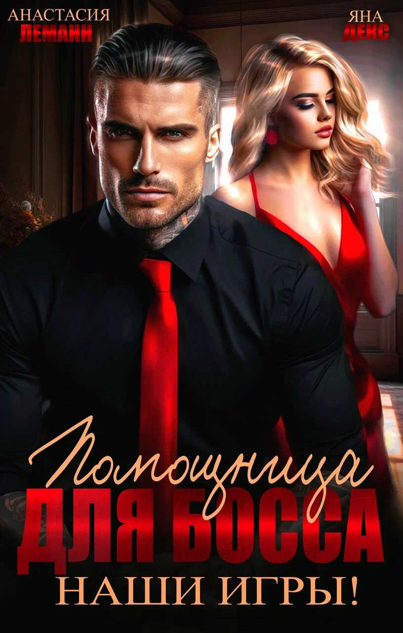 Обложка Помощница для босса. Наши игры
