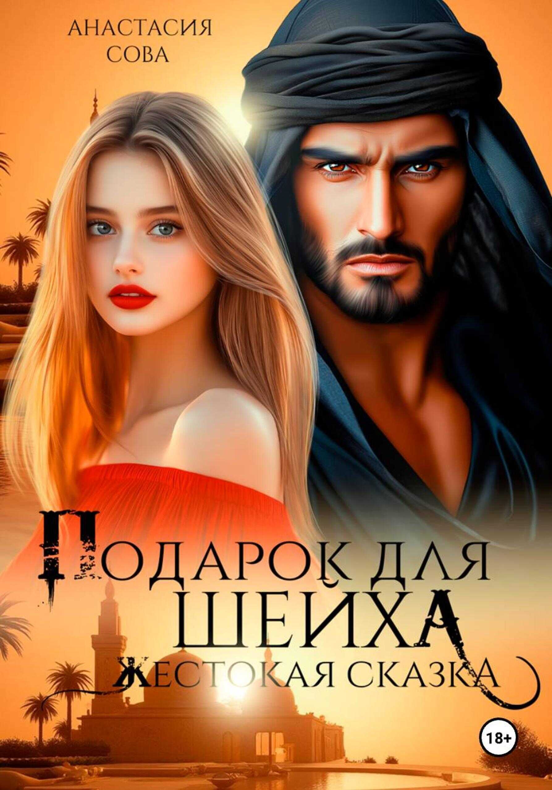 Обложка книги Подарок для шейха. Жестокая сказка