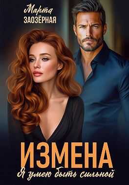 Обложка книги Измена. Я умею быть сильной