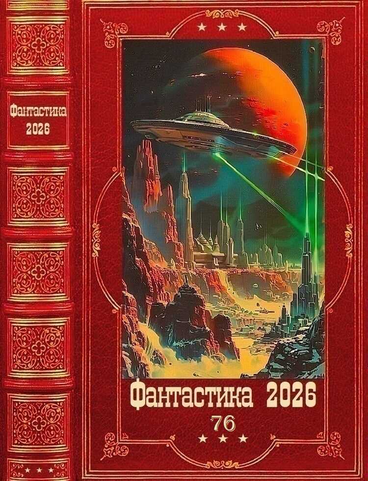 Обложка книги Фантастика 2026-76