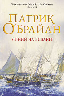 Обложка книги Синий на бизани