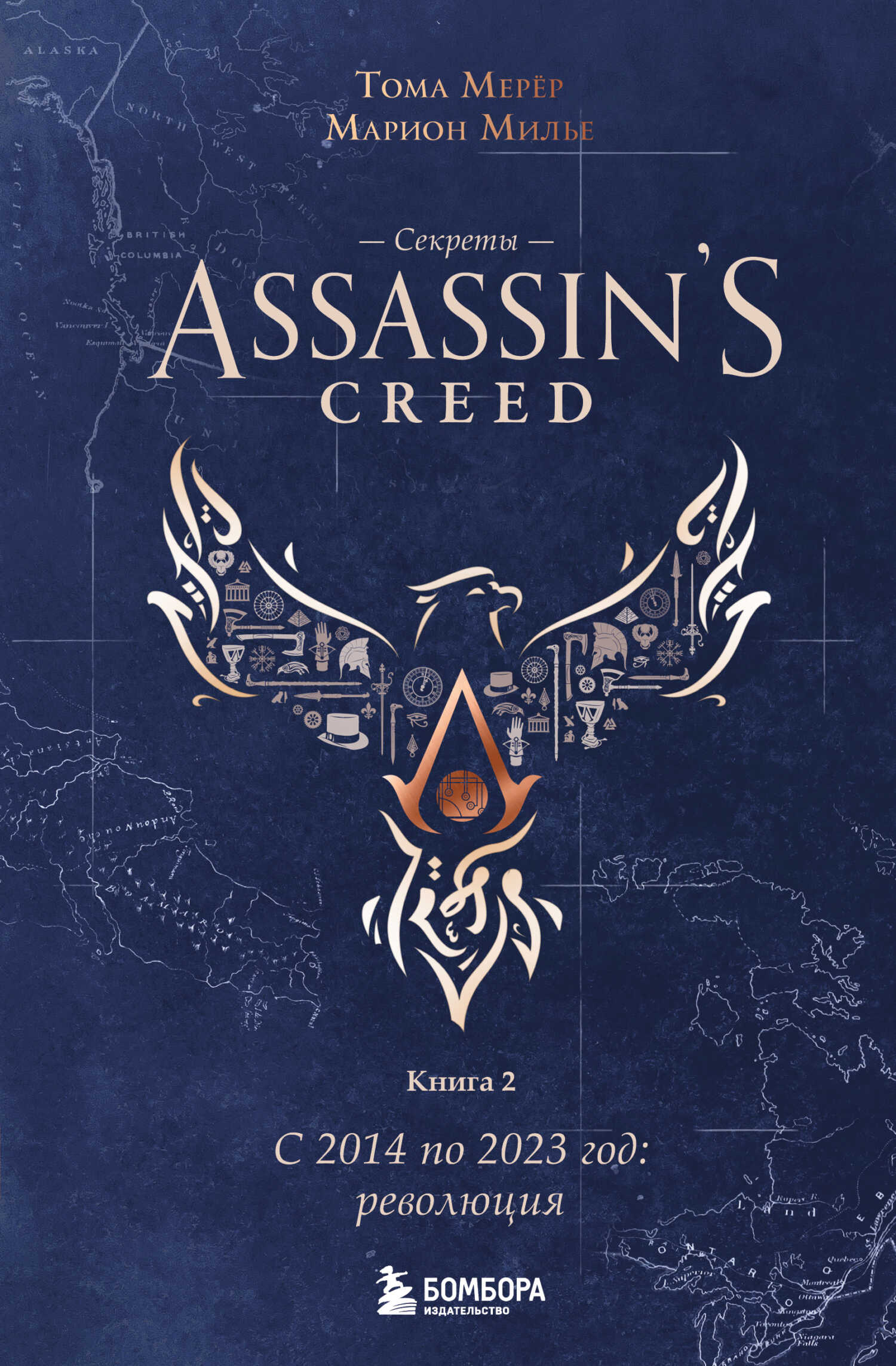 Обложка книги Секреты Assassin’s Creed. Книга 2. С 2014 по 2023 год: революция