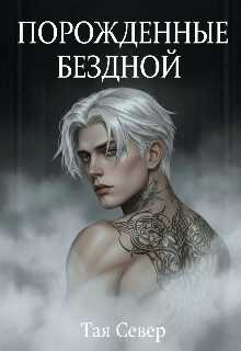 Обложка книги Порождённые бездной