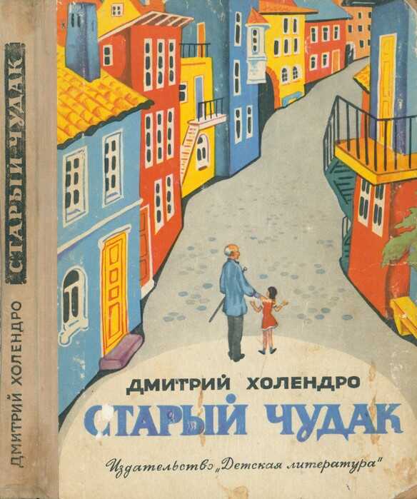 Обложка книги Старый чудак