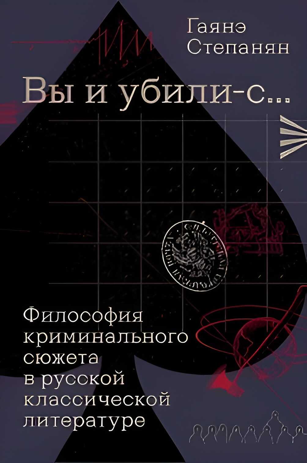 Обложка книги «Вы и убили-с…» Философия криминального сюжета в русской классической литературе
