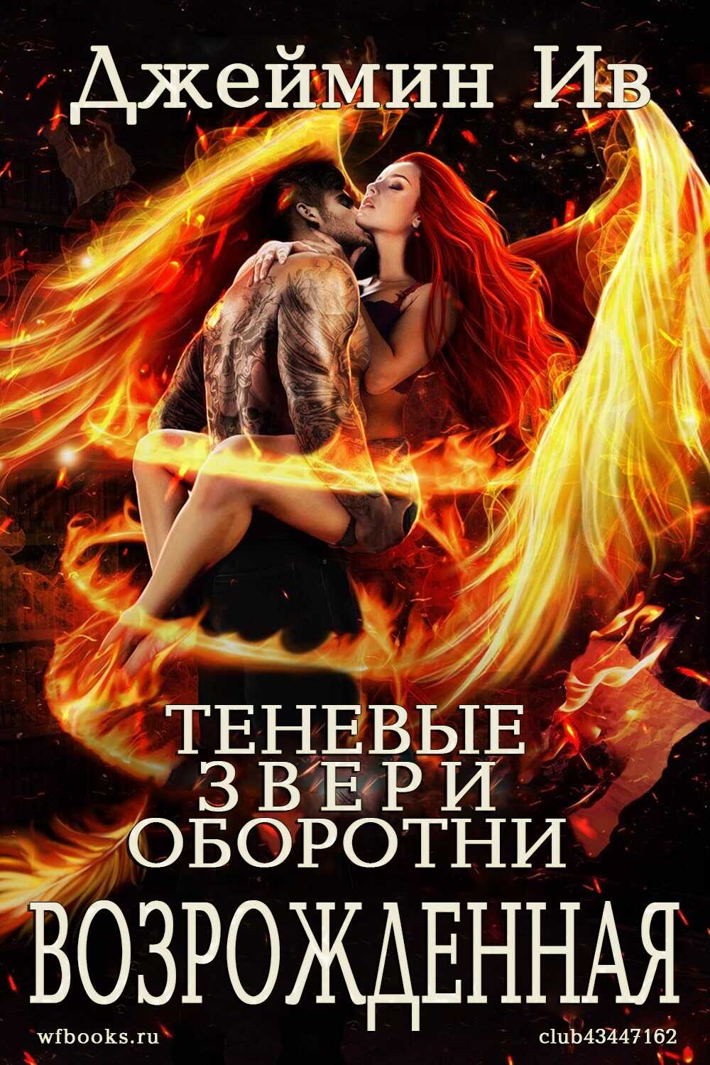 Обложка книги Возрожденная
