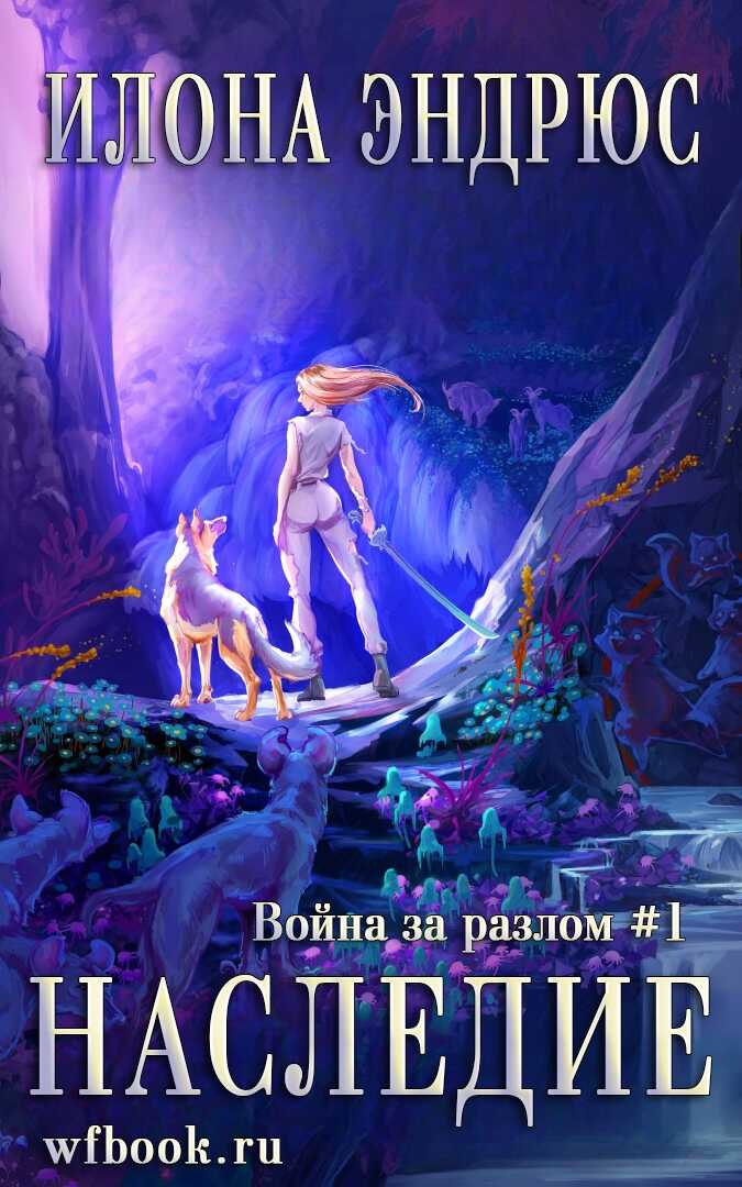 Обложка книги Наследие