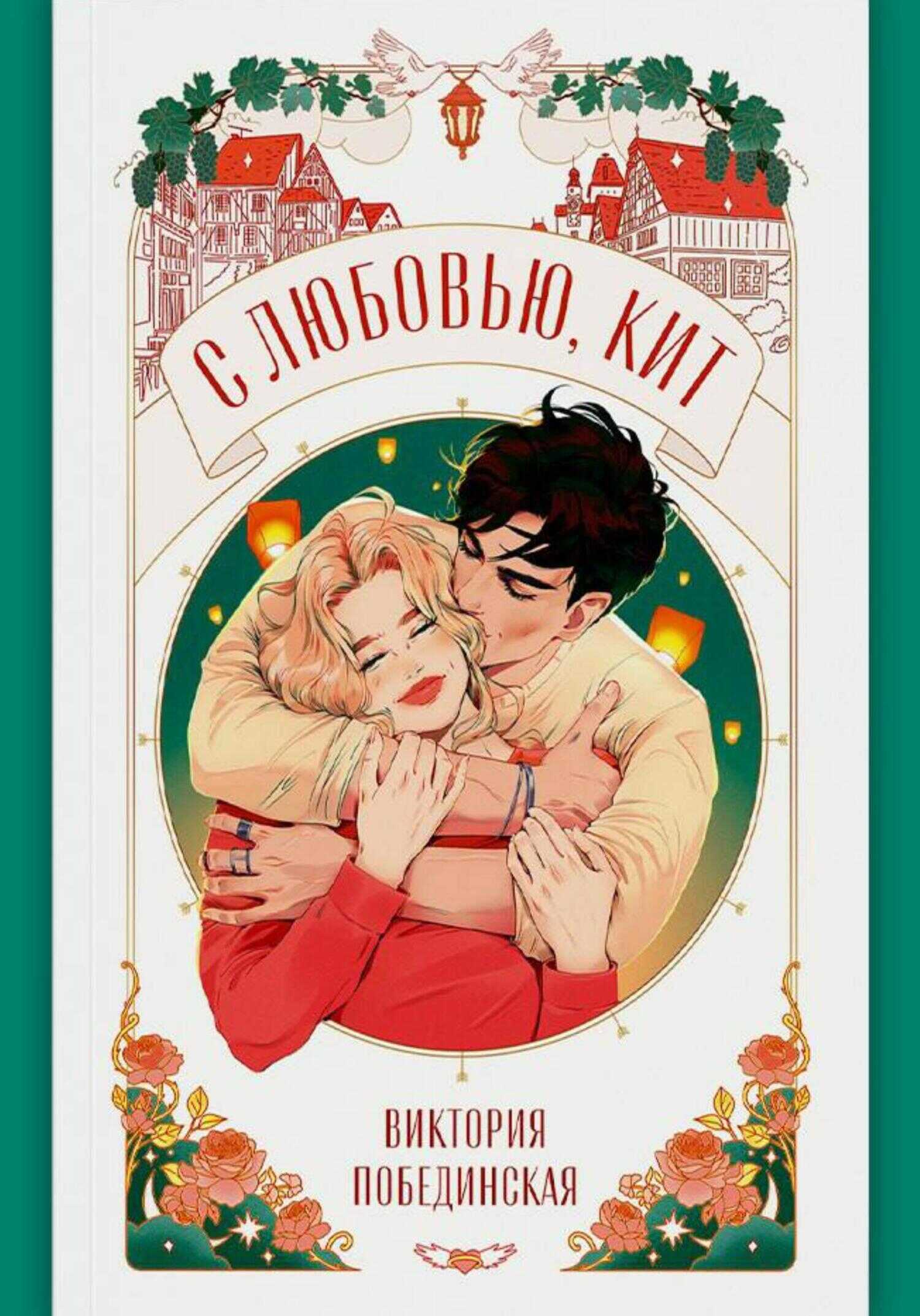 Обложка книги С любовью, Кит