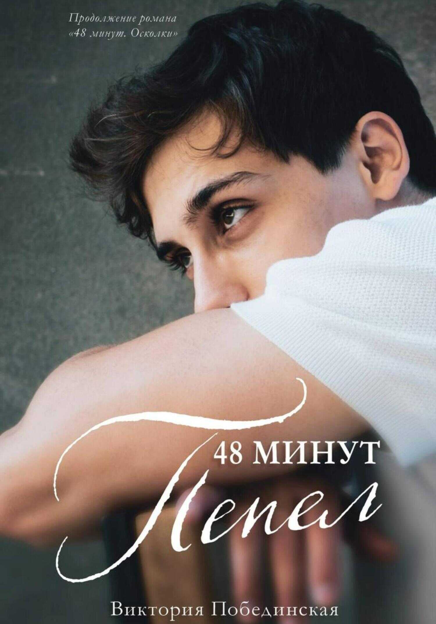 Обложка книги 48 минут. Пепел