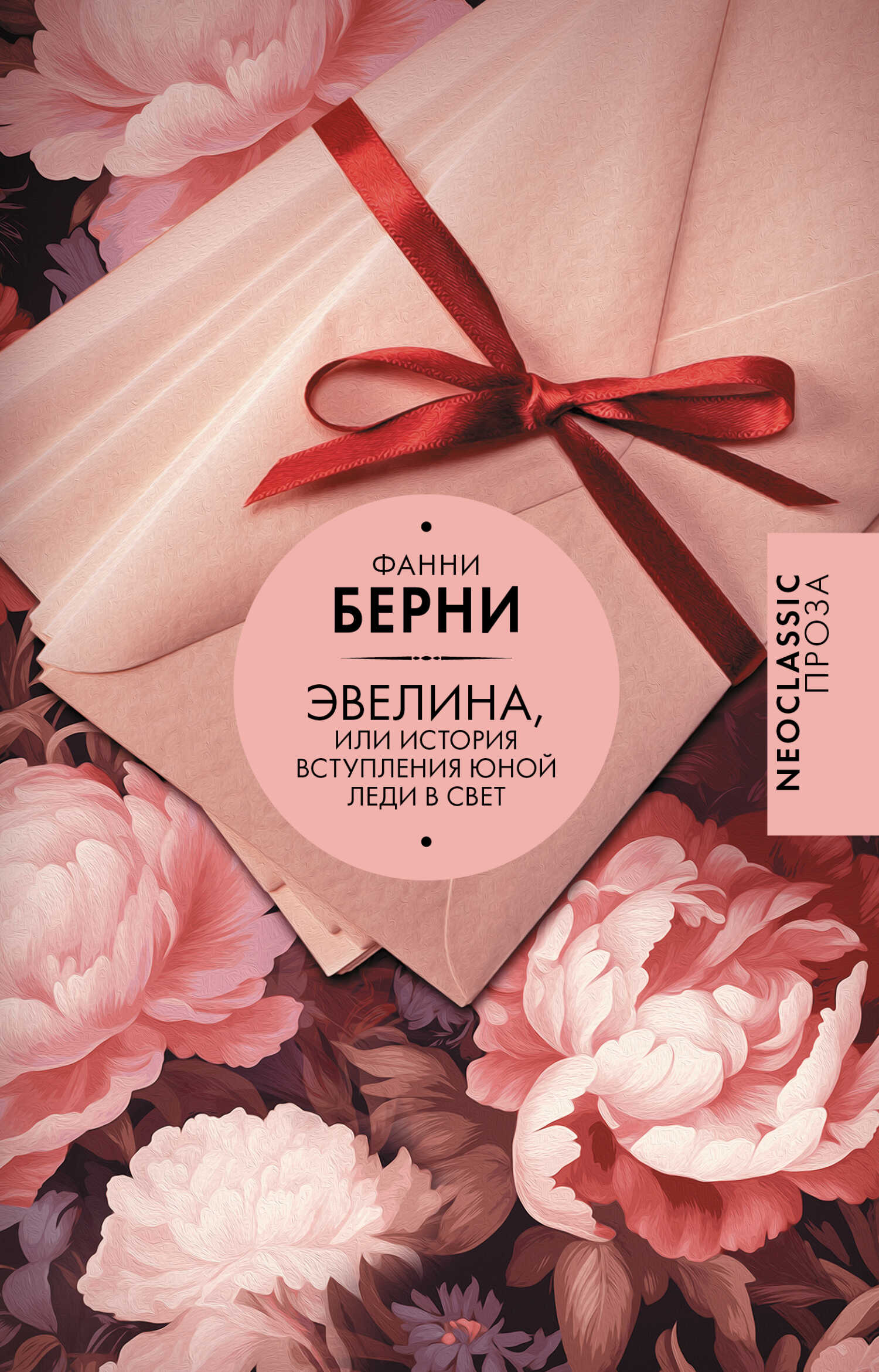 Обложка книги Эвелина, или История вступления юной леди в свет