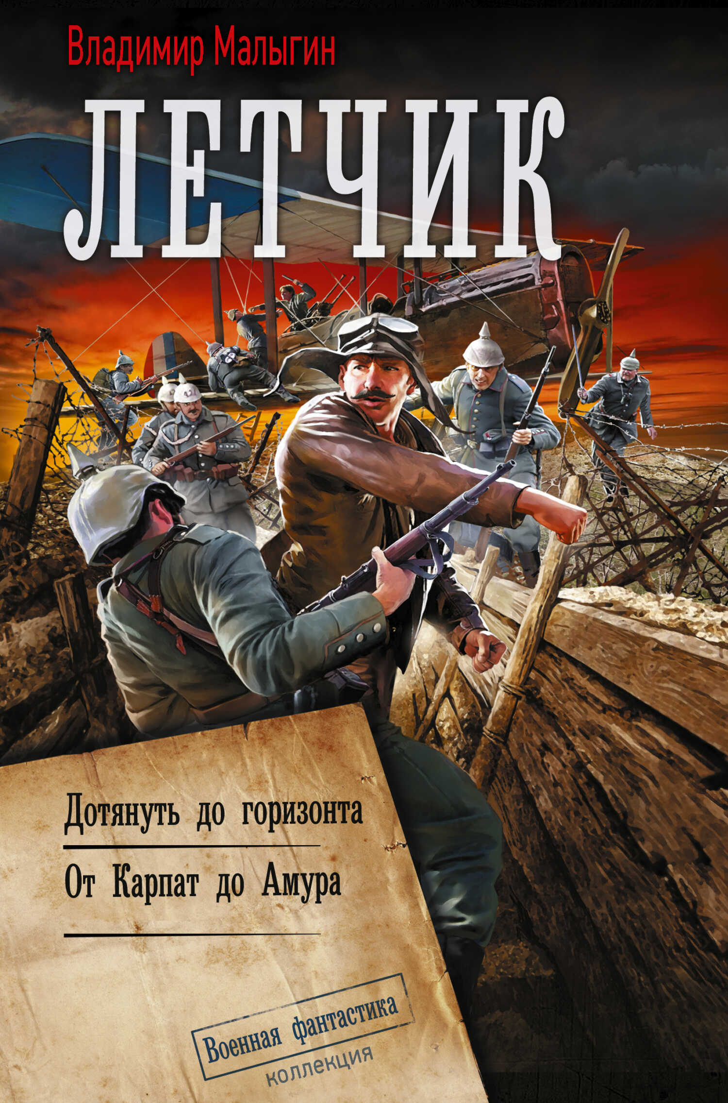 Обложка книги Лётчик: Дотянуть до горизонта. От Карпат до Амура