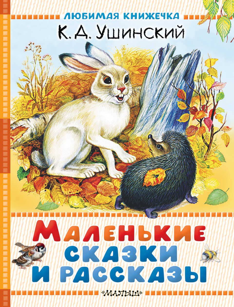 Обложка книги Маленькие сказки и рассказы