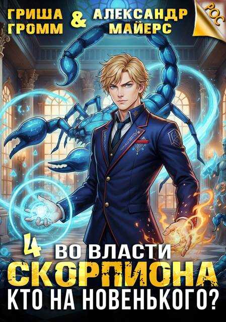 Обложка книги Во власти Скорпиона. Том 4. Кто на новенького?