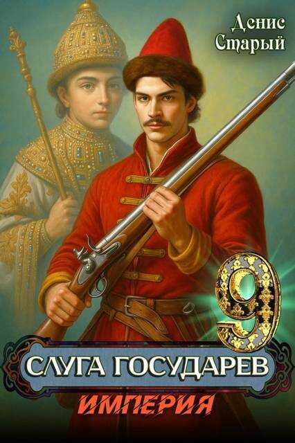 Обложка книги Слуга Государев 9. Империя