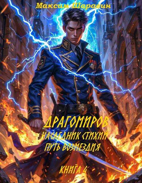 Обложка книги Драгомиров. Наследник стихий. Путь возмездия. Книга 4