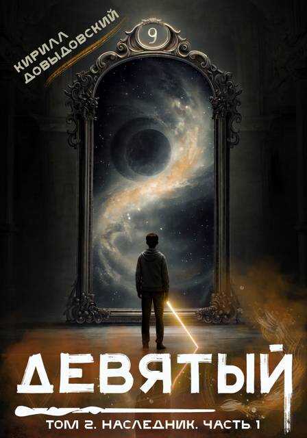 Обложка книги Наследник. Часть 1