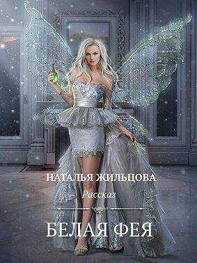 Обложка книги Белая фея. Рассказ
