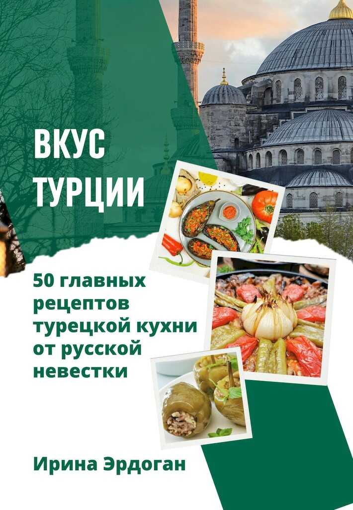 Обложка книги Вкус Турции. 50 главных рецептов турецкой кухни от русской невестки