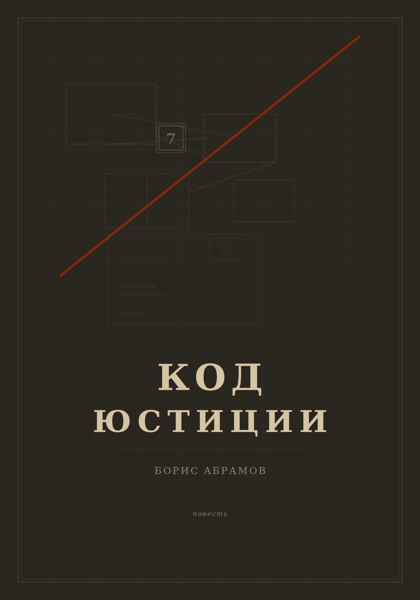 Обложка книги Код юстиции
