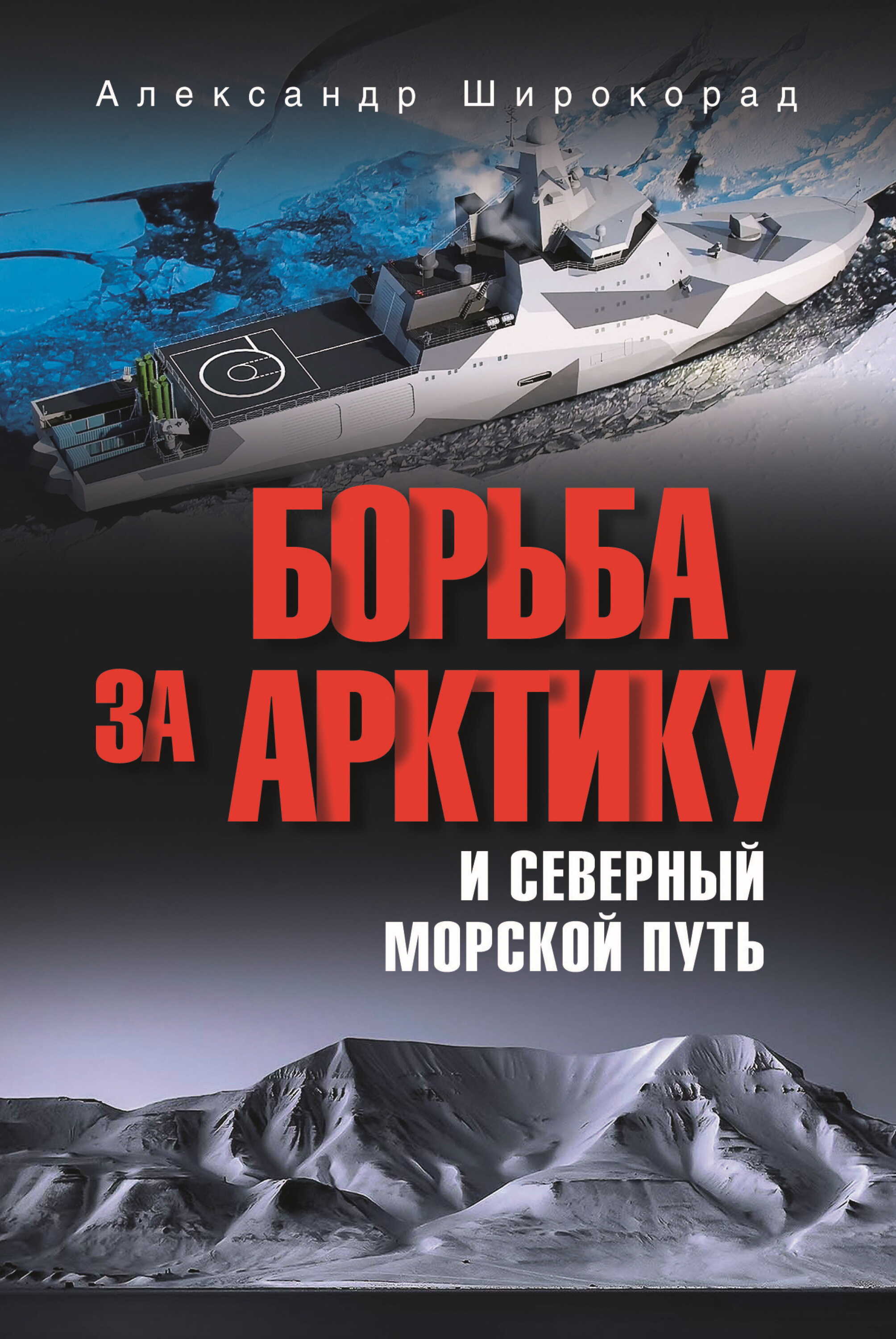 Обложка книги Борьба за Арктику и Северный морской путь