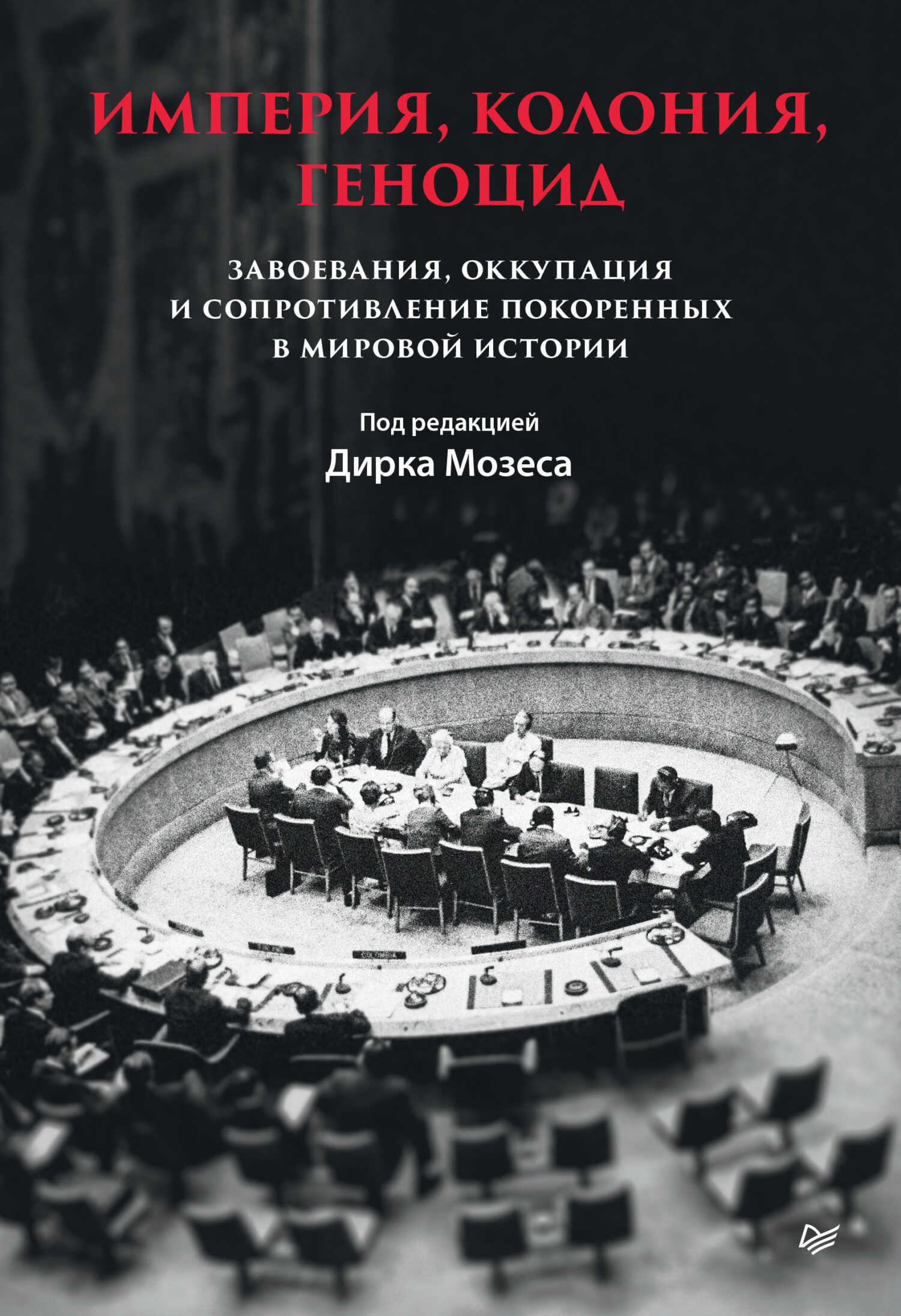 Обложка книги Империя, колония, геноцид. Завоевания, оккупация и сопротивление покоренных в мировой истории