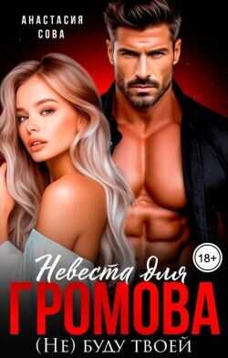 Обложка книги Невеста для Громова. (Не) буду твоей