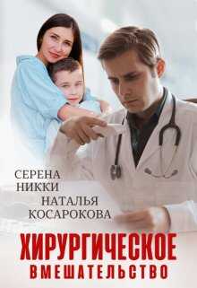 Обложка книги Хирургическое вмешательство