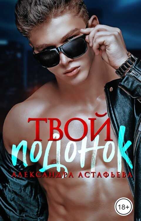 Обложка книги Твой подонок