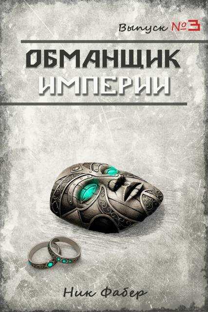 Обложка книги Обманщик Империи 3