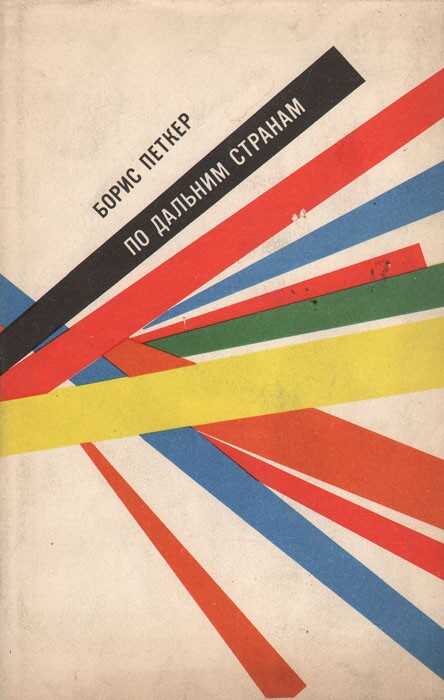 Обложка книги По дальним странам