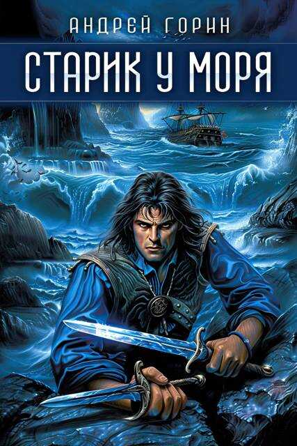 Обложка книги Старик у моря