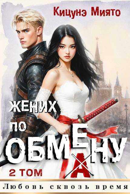 Обложка книги Жених по обмену 2