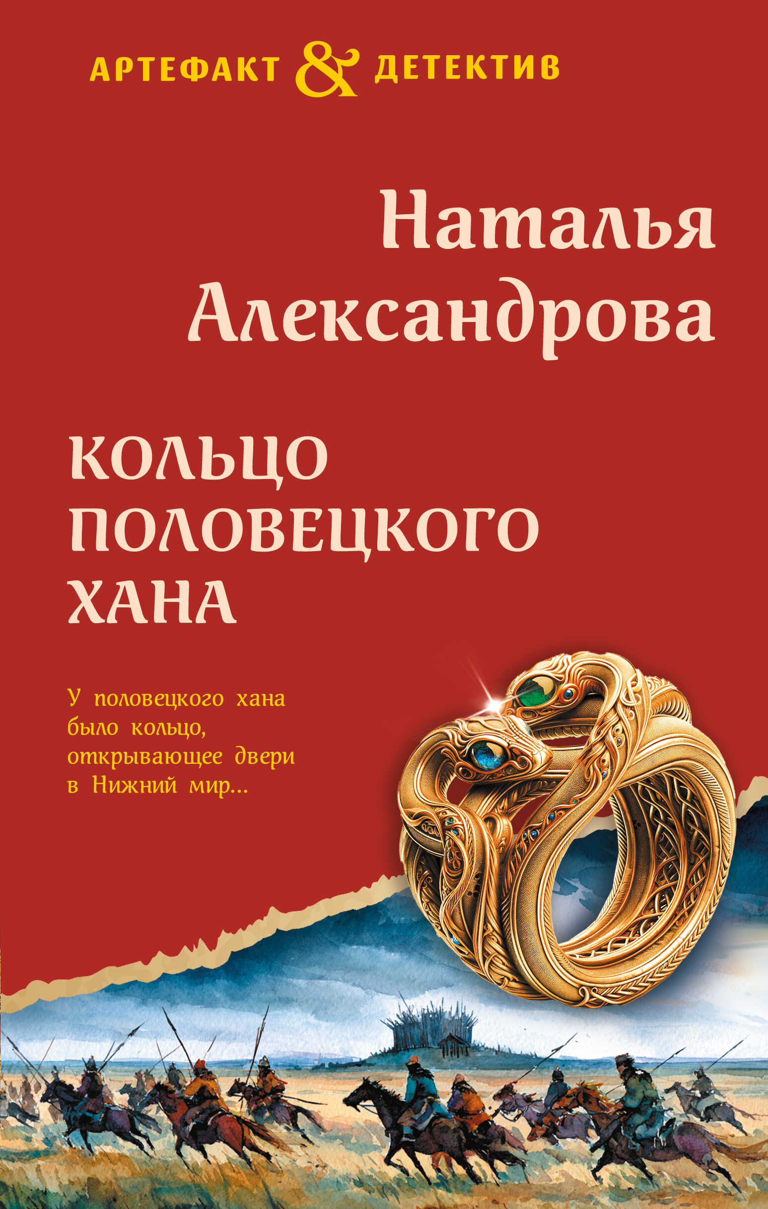 Обложка книги Кольцо половецкого хана