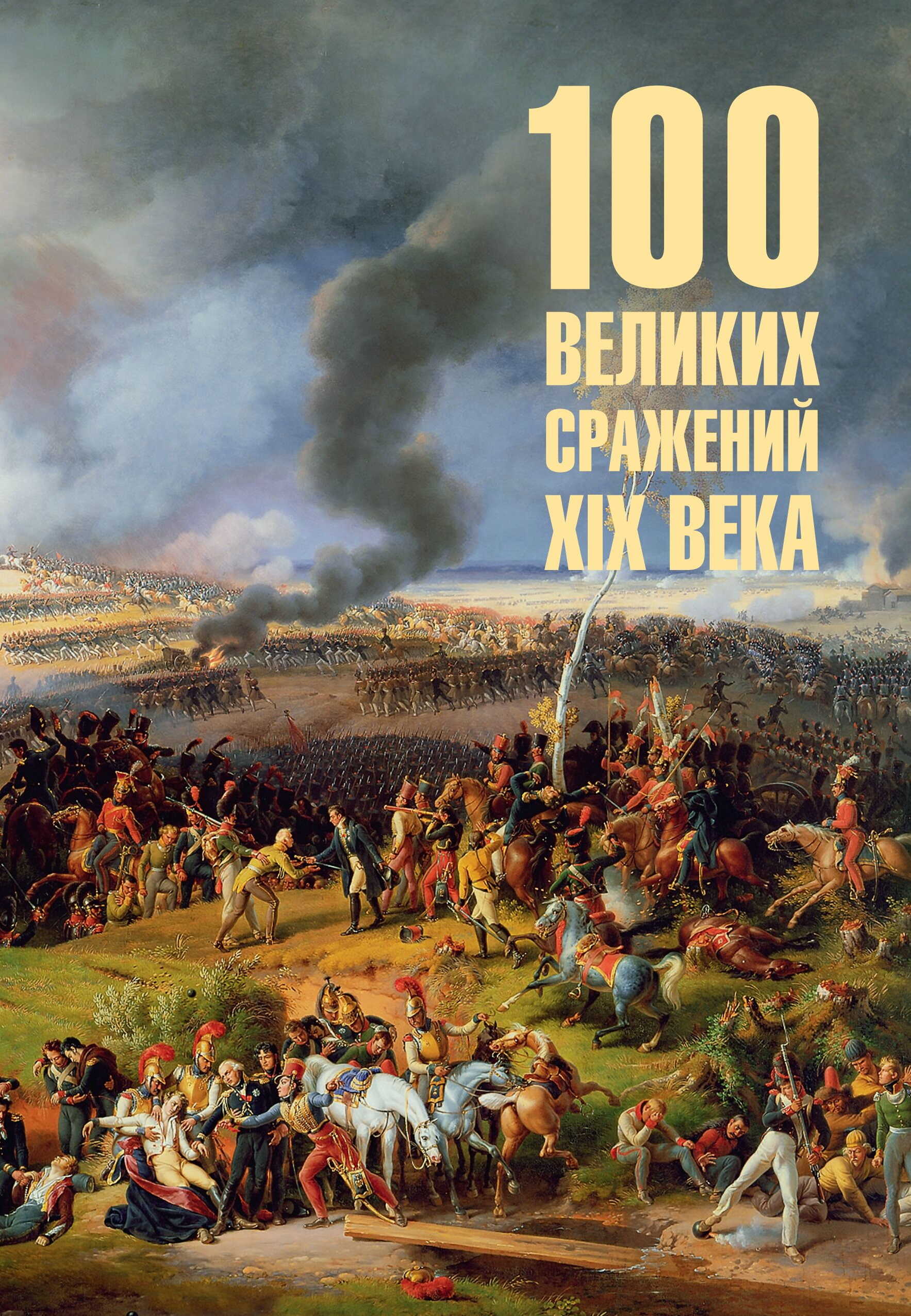 Обложка книги 100 великих сражений XIX века