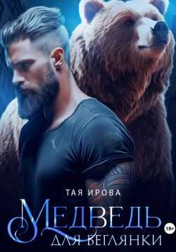 Обложка книги Медведь для беглянки
