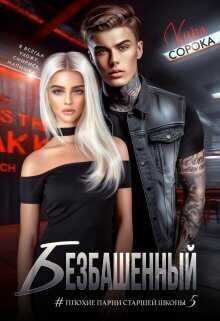 Обложка книги Безбашенный