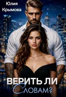 Обложка Верить ли словам?