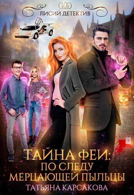 Обложка книги Тайна феи. По следам мерцающей пыльцы