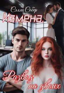 Обложка книги Измена. Развод на двоих