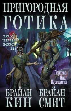 Обложка Пригородная готика