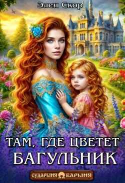 Обложка книги Там, где цветёт багульник