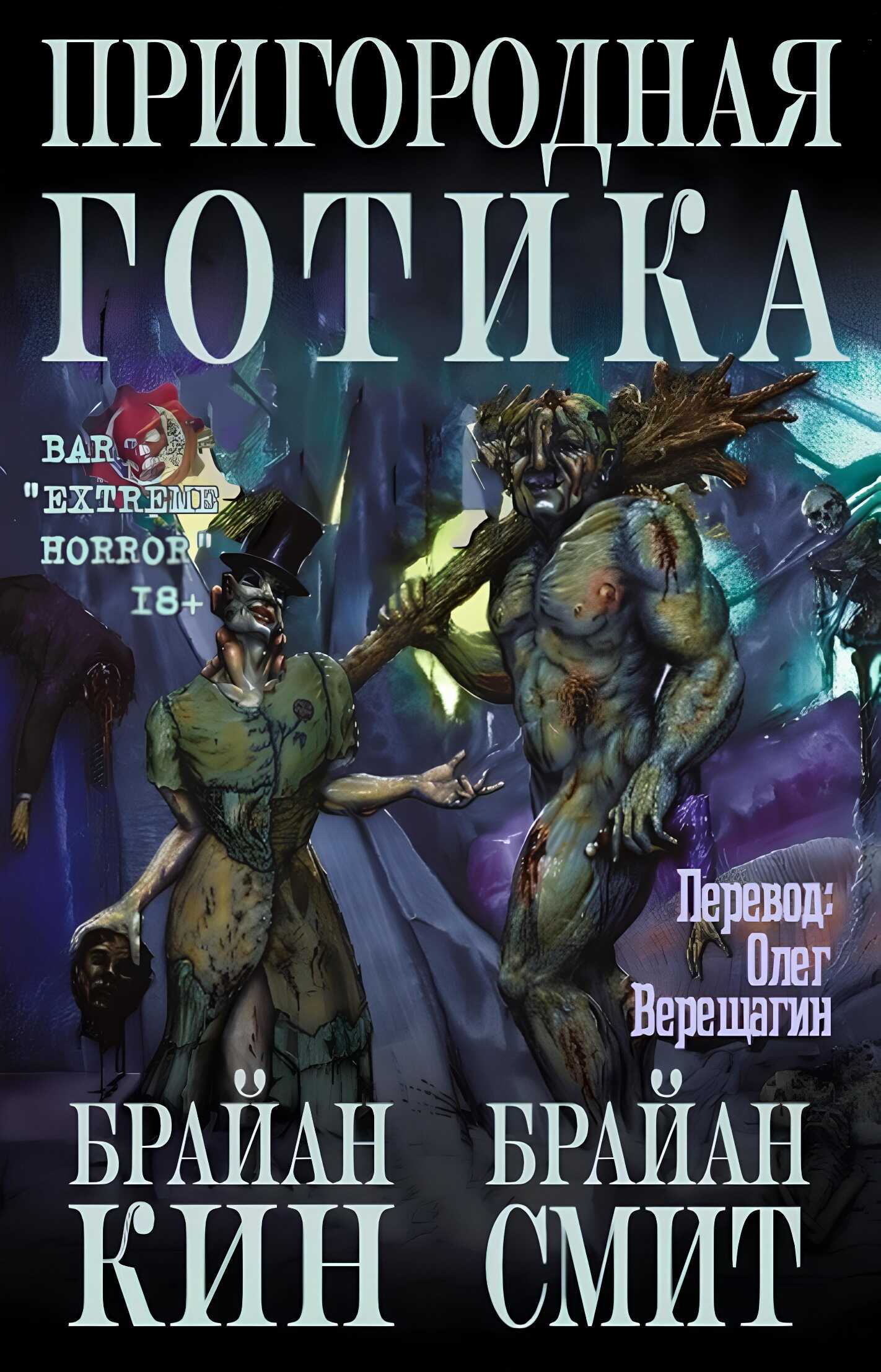 Обложка книги Пригородная готика