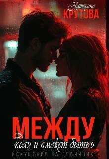 Обложка книги Между "да" и "может быть". Искушение на девичнике