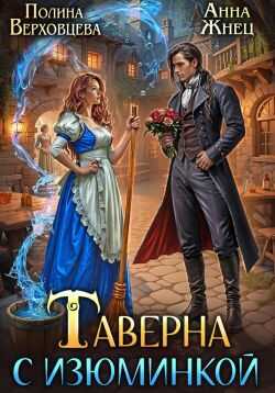Обложка книги Таверна с изюминкой
