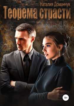 Обложка книги Теорема страсти