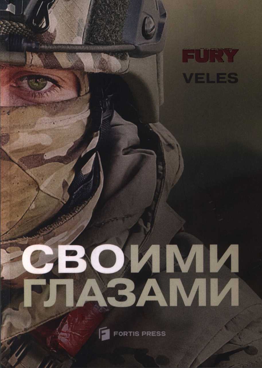 Обложка книги СВОими глазами
